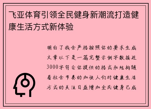飞亚体育引领全民健身新潮流打造健康生活方式新体验 飞亚体育引领全民健身新潮流打造健康生活方式新体验