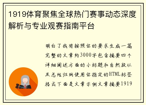 1919体育聚焦全球热门赛事动态深度解析与专业观赛指南平台 1919体育聚焦全球热门赛事动态深度解析与专业观赛指南平台