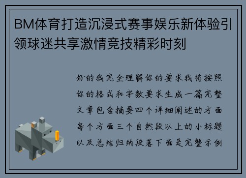 BM体育打造沉浸式赛事娱乐新体验引领球迷共享激情竞技精彩时刻