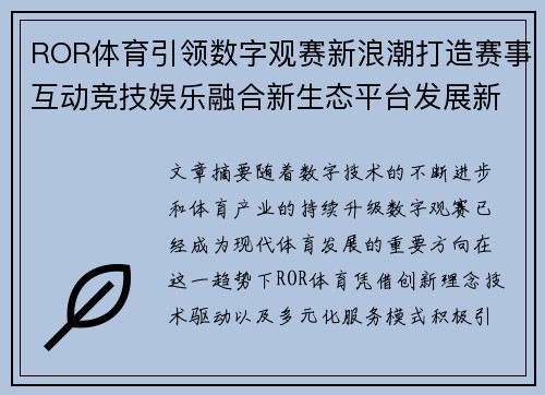 ROR体育引领数字观赛新浪潮打造赛事互动竞技娱乐融合新生态平台发展新格局 ROR体育引领数字观赛新浪潮打造赛事互动竞技娱乐融合新生态平台发展新格局
