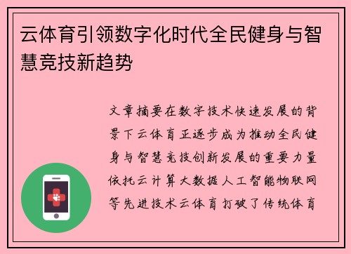 云体育引领数字化时代全民健身与智慧竞技新趋势
