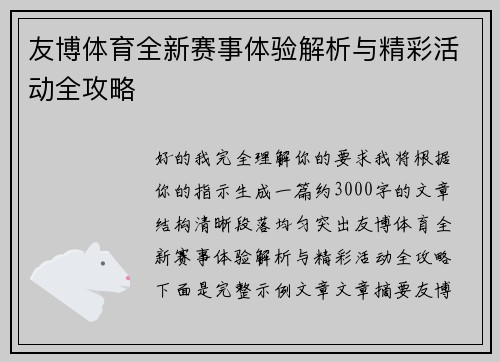 友博体育全新赛事体验解析与精彩活动全攻略