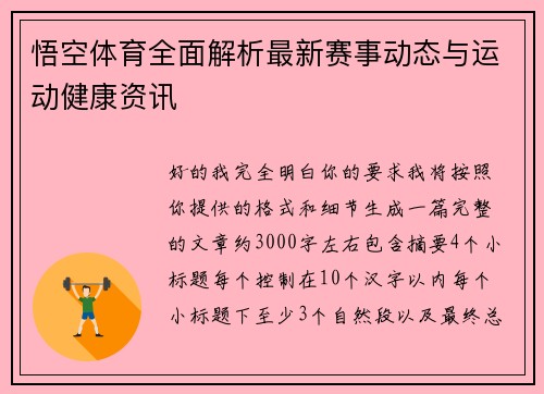 悟空体育全面解析最新赛事动态与运动健康资讯 悟空体育全面解析最新赛事动态与运动健康资讯
