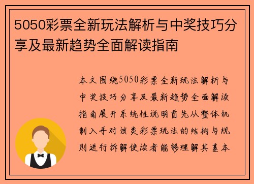 5050彩票全新玩法解析与中奖技巧分享及最新趋势全面解读指南