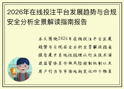 2026年在线投注平台发展趋势与合规安全分析全景解读指南报告 2026年在线投注平台发展趋势与合规安全分析全景解读指南报告