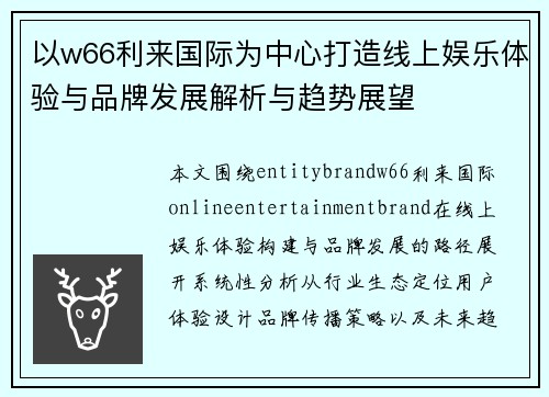 以w66利来国际为中心打造线上娱乐体验与品牌发展解析与趋势展望