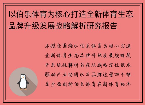 以伯乐体育为核心打造全新体育生态品牌升级发展战略解析研究报告 以伯乐体育为核心打造全新体育生态品牌升级发展战略解析研究报告