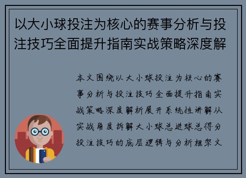 以大小球投注为核心的赛事分析与投注技巧全面提升指南实战策略深度解析 以大小球投注为核心的赛事分析与投注技巧全面提升指南实战策略深度解析