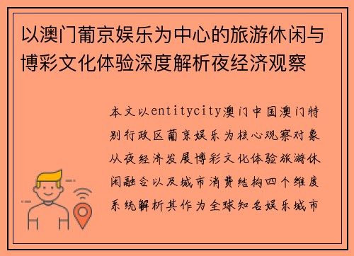 以澳门葡京娱乐为中心的旅游休闲与博彩文化体验深度解析夜经济观察