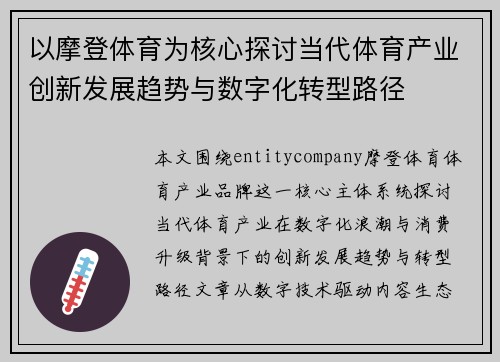 以摩登体育为核心探讨当代体育产业创新发展趋势与数字化转型路径