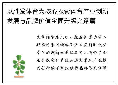 以胜发体育为核心探索体育产业创新发展与品牌价值全面升级之路篇
