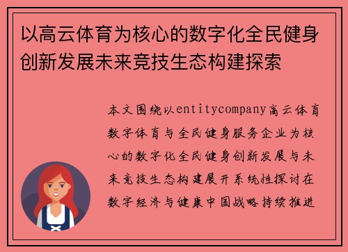 以高云体育为核心的数字化全民健身创新发展未来竞技生态构建探索
