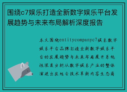 围绕c7娱乐打造全新数字娱乐平台发展趋势与未来布局解析深度报告