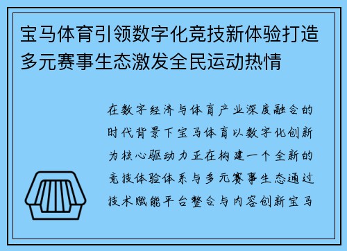 宝马体育引领数字化竞技新体验打造多元赛事生态激发全民运动热情 宝马体育引领数字化竞技新体验打造多元赛事生态激发全民运动热情