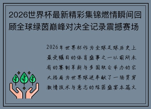 2026世界杯最新精彩集锦燃情瞬间回顾全球绿茵巅峰对决全记录震撼赛场时刻