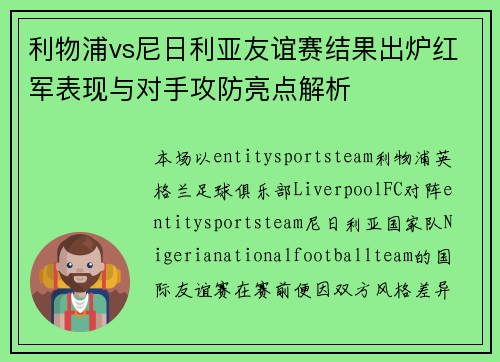 利物浦vs尼日利亚友谊赛结果出炉红军表现与对手攻防亮点解析 利物浦vs尼日利亚友谊赛结果出炉红军表现与对手攻防亮点解析
