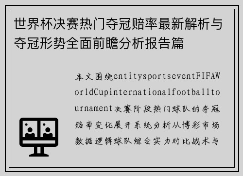 世界杯决赛热门夺冠赔率最新解析与夺冠形势全面前瞻分析报告篇 世界杯决赛热门夺冠赔率最新解析与夺冠形势全面前瞻分析报告篇