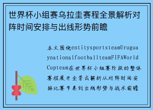 世界杯小组赛乌拉圭赛程全景解析对阵时间安排与出线形势前瞻 世界杯小组赛乌拉圭赛程全景解析对阵时间安排与出线形势前瞻