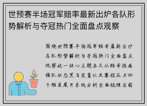 世预赛半场冠军赔率最新出炉各队形势解析与夺冠热门全面盘点观察 世预赛半场冠军赔率最新出炉各队形势解析与夺冠热门全面盘点观察