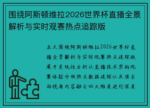 围绕阿斯顿维拉2026世界杯直播全景解析与实时观赛热点追踪版 围绕阿斯顿维拉2026世界杯直播全景解析与实时观赛热点追踪版