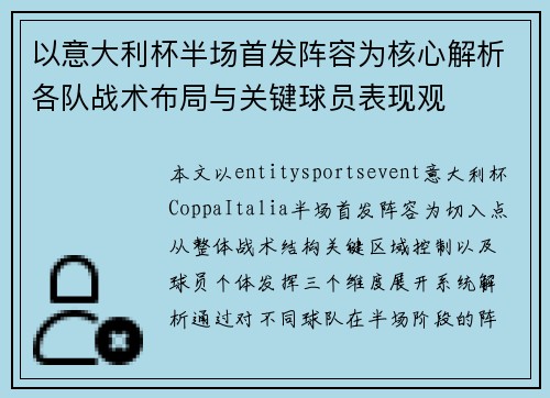 以意大利杯半场首发阵容为核心解析各队战术布局与关键球员表现观