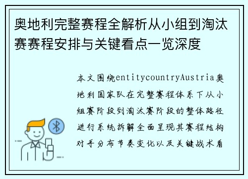 奥地利完整赛程全解析从小组到淘汰赛赛程安排与关键看点一览深度