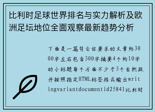 比利时足球世界排名与实力解析及欧洲足坛地位全面观察最新趋势分析 比利时足球世界排名与实力解析及欧洲足坛地位全面观察最新趋势分析