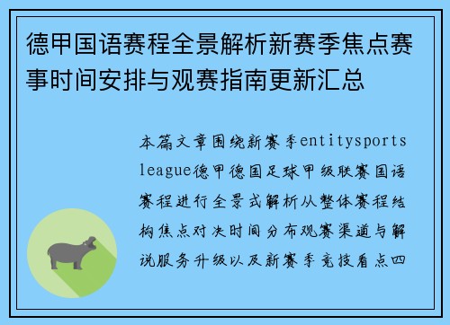 德甲国语赛程全景解析新赛季焦点赛事时间安排与观赛指南更新汇总