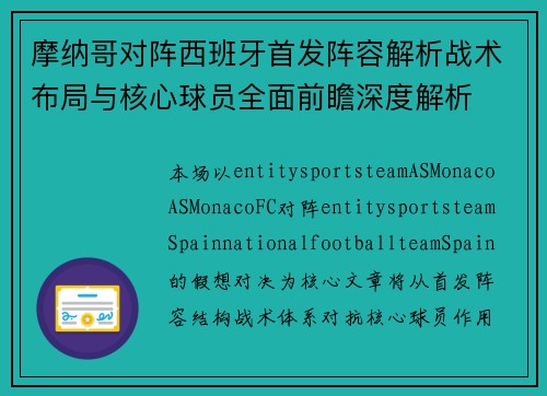 摩纳哥对阵西班牙首发阵容解析战术布局与核心球员全面前瞻深度解析