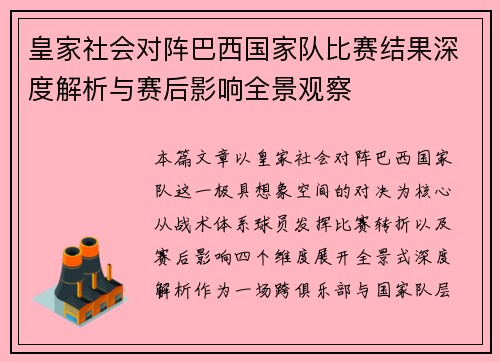 皇家社会对阵巴西国家队比赛结果深度解析与赛后影响全景观察