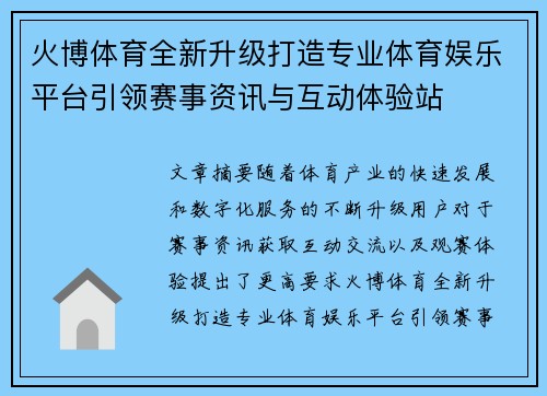 火博体育全新升级打造专业体育娱乐平台引领赛事资讯与互动体验站 火博体育全新升级打造专业体育娱乐平台引领赛事资讯与互动体验站