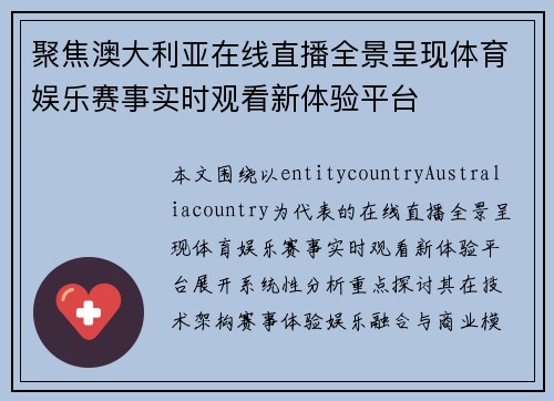 聚焦澳大利亚在线直播全景呈现体育娱乐赛事实时观看新体验平台