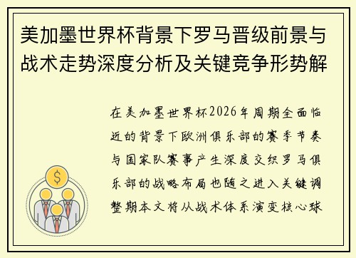 美加墨世界杯背景下罗马晋级前景与战术走势深度分析及关键竞争形势解读 美加墨世界杯背景下罗马晋级前景与战术走势深度分析及关键竞争形势解读