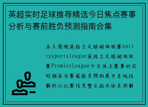 英超实时足球推荐精选今日焦点赛事分析与赛前胜负预测指南合集