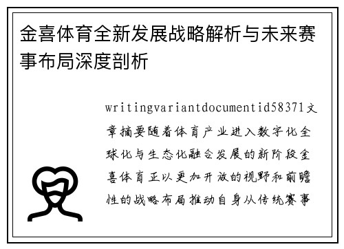 金喜体育全新发展战略解析与未来赛事布局深度剖析 金喜体育全新发展战略解析与未来赛事布局深度剖析