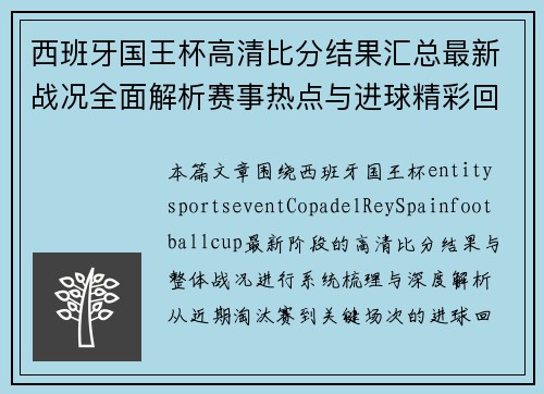 西班牙国王杯高清比分结果汇总最新战况全面解析赛事热点与进球精彩回顾