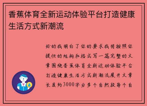 香蕉体育全新运动体验平台打造健康生活方式新潮流 香蕉体育全新运动体验平台打造健康生活方式新潮流