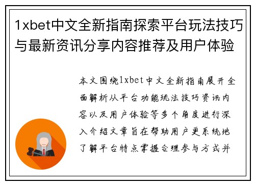 1xbet中文全新指南探索平台玩法技巧与最新资讯分享内容推荐及用户体验解析 1xbet中文全新指南探索平台玩法技巧与最新资讯分享内容推荐及用户体验解析