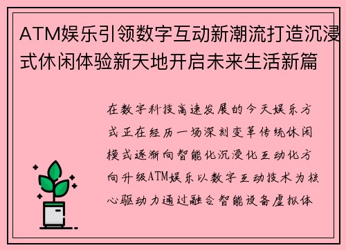 ATM娱乐引领数字互动新潮流打造沉浸式休闲体验新天地开启未来生活新篇章