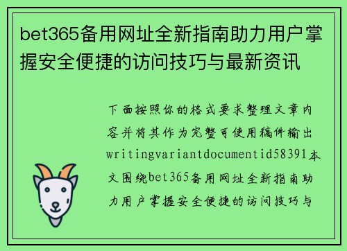 bet365备用网址全新指南助力用户掌握安全便捷的访问技巧与最新资讯 bet365备用网址全新指南助力用户掌握安全便捷的访问技巧与最新资讯