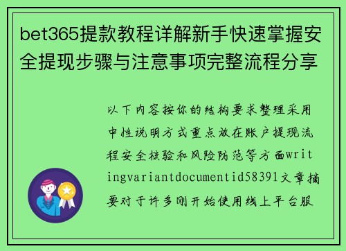 bet365提款教程详解新手快速掌握安全提现步骤与注意事项完整流程分享