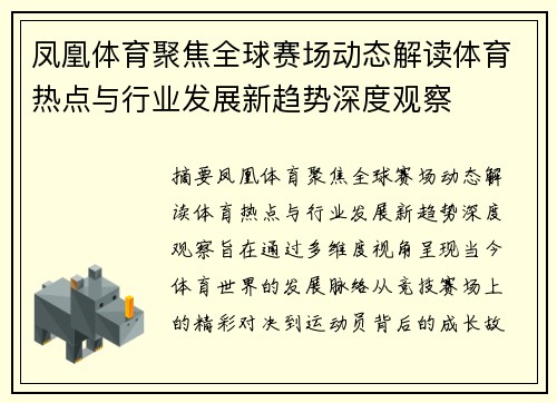 凤凰体育聚焦全球赛场动态解读体育热点与行业发展新趋势深度观察