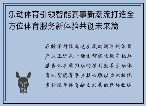 乐动体育引领智能赛事新潮流打造全方位体育服务新体验共创未来篇