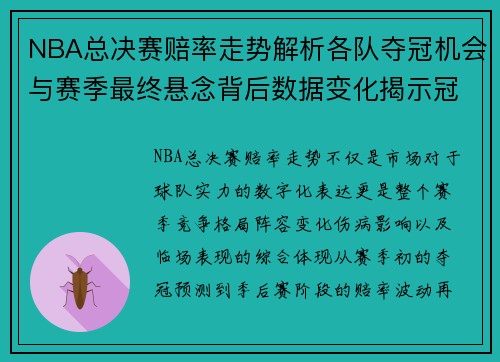 NBA总决赛赔率走势解析各队夺冠机会与赛季最终悬念背后数据变化揭示冠军归属趋势