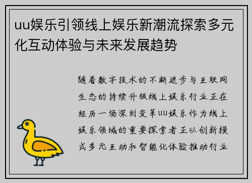 uu娱乐引领线上娱乐新潮流探索多元化互动体验与未来发展趋势