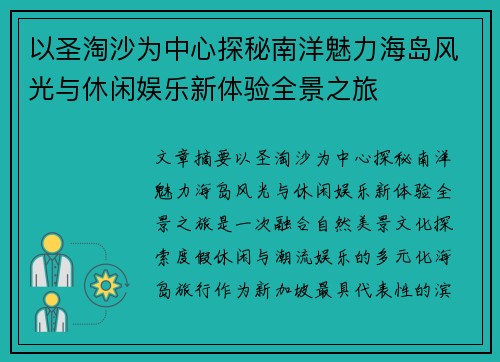 以圣淘沙为中心探秘南洋魅力海岛风光与休闲娱乐新体验全景之旅