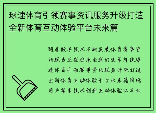 球速体育引领赛事资讯服务升级打造全新体育互动体验平台未来篇