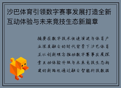 沙巴体育引领数字赛事发展打造全新互动体验与未来竞技生态新篇章