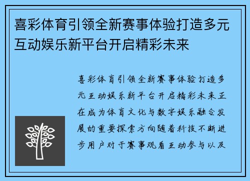 喜彩体育引领全新赛事体验打造多元互动娱乐新平台开启精彩未来