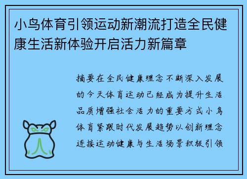 小鸟体育引领运动新潮流打造全民健康生活新体验开启活力新篇章 小鸟体育引领运动新潮流打造全民健康生活新体验开启活力新篇章